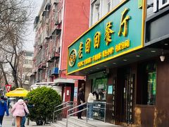 -老回回小吃(百万庄店)