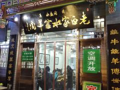门面-老白家水盆羊肉
