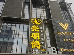 -光明招待所(邦凯科技园店)