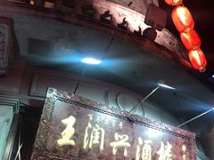 门面-皇饭儿·王润兴酒楼(河坊街店)