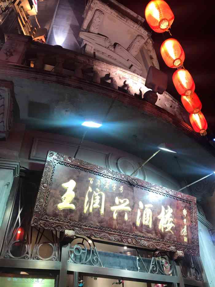 皇饭儿·王润兴酒楼