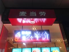 -麦当劳(石家庄乐活广场店)