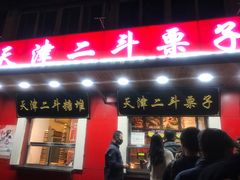 门面-二斗栗子(西湖道店)