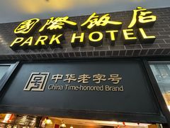-国际饭店·帆声西饼屋(黄河路店)