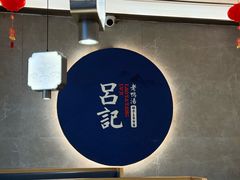 -吕记老鸭汤·徽菜馆(东营路店)