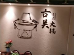 -古关火锅店(古北水镇景区店)