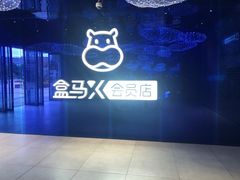 -盒马X会员店(上海森兰商都店)