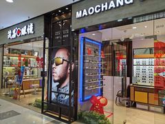 -茂昌眼镜(龙之梦购物中心店)
