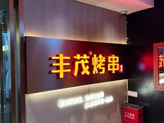 -丰茂烤串(五道口店)