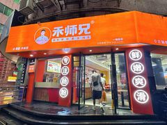 -禾师兄·布拉肠(一德路店)