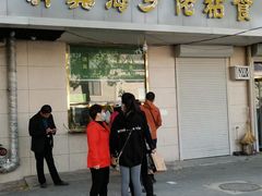 -正味斋锅巴菜(西北角店)