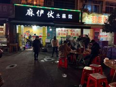门面-麻伊伏土菜馆(朗州路店)