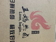 -王妈热卤·川味馆(海昌店)