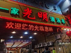 -光明清汤羊(宝业路店)