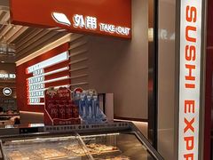 -争鲜回转寿司(东方银座店)