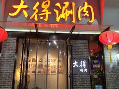 -大得涮肉(三元桥店)