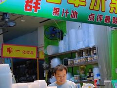-阿群甘草水果