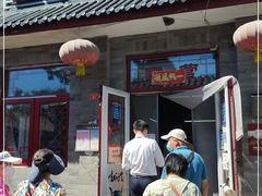 门面-赵府街副食店