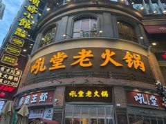 -吼堂老火锅(太古里总店)