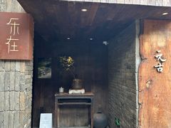 -元古本店(南锣鼓巷店)