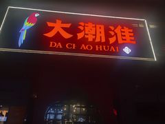 -大潮淮·淮扬菜(何园旗舰店)
