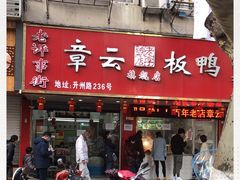 -章云板鸭(总店)