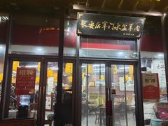 -长安后宰门水盆羊肉(新都心店)