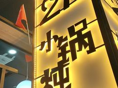 门面-二十一分小锅炖(中心店)