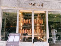 门面-城南往事(滨江世茂店)