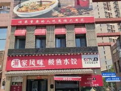 -渔家风味·鲅鱼水饺·央视展播·海鲜天津菜(开发区店)