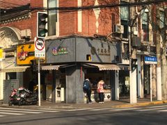 -卞姐蛋饼(陕西南路店)