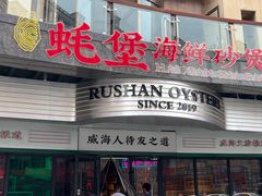 -蚝堡海鲜·威海菜·海肠捞饭·烧烤·亚洲吃蚝公司(幸福门店)