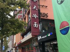 -西塔大冷面(市府大路店)
