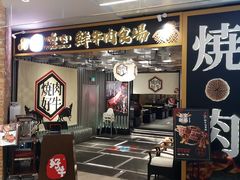 -好牛烧肉(世茂广场店)