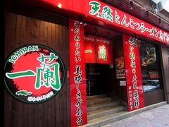 -一蘭拉面(新宿中央东口店)