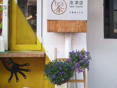 -茶是一枝花泡茶店