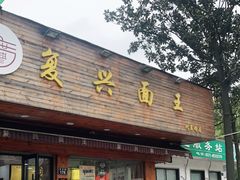 门面-复兴面王(河东路起源店)