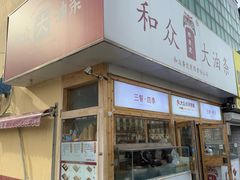 -和众大油条(维明路店)