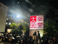 -大笑饭堂(甲子桥店)