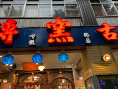 门面-砖窑古早味怀旧餐厅
