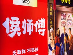 -侯师傅热炒店(印象城店)