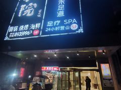 -和院老火锅铜锅烧烤海鲜(朱雀大街店)