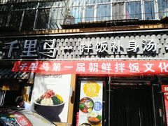 门面-鑫日千里马朝鲜族小馆(总店)
