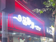 -一品飘香米线(一中总店)
