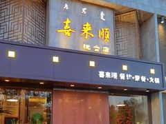 -喜来顺(悦合店)