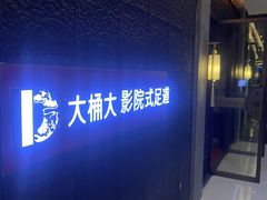 -江南足纪·影院足道·轻奢SPA(笋岗HALO广场店)