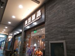 门面-满记甜品(湖滨店)
