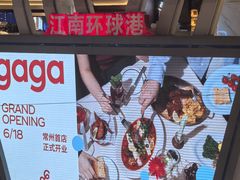 -江南环球港