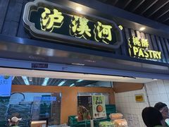 -泸溪河桃酥(秦淮新街口店)