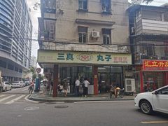 -三真丸子美食坊(故宫路店)